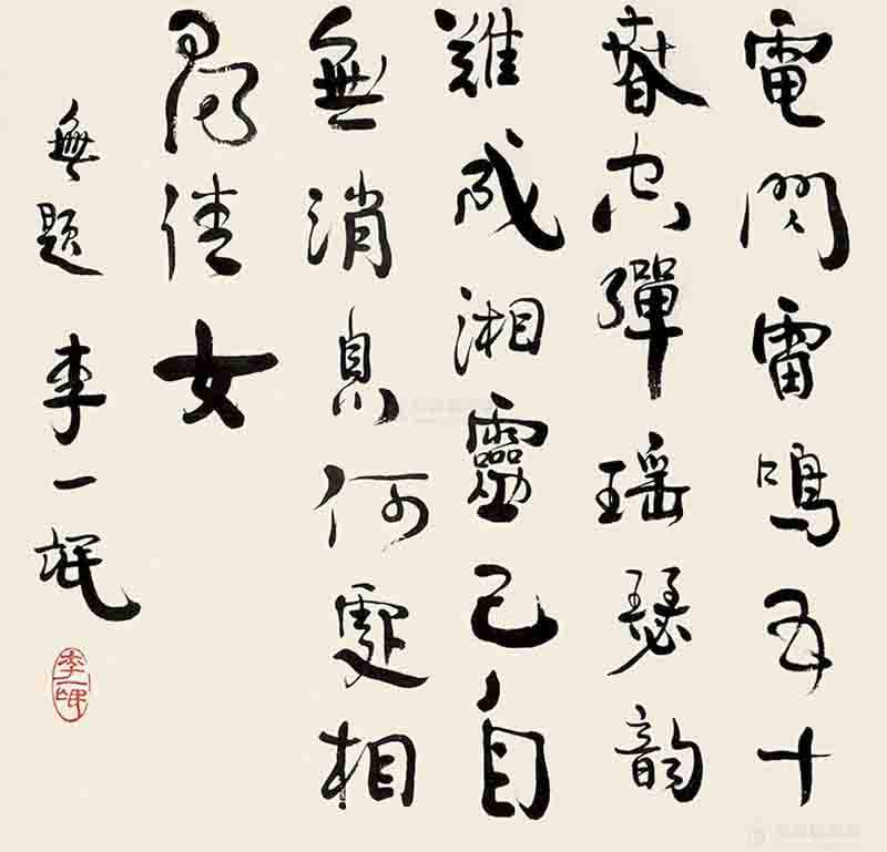 书法家 李一氓